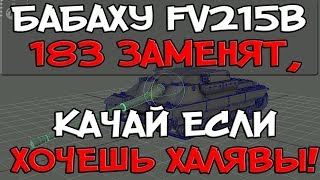 Превью: БАБАХУ FV215B 183 ЗАМЕНЯТ, КАЧАЙ ЕСЛИ ХОЧЕШЬ ХАЛЯВЫ! НОВЫЕ ТТ БРОНИРОВАННЫЕ ФРАНЦИИ