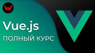 Превью: Vue.js. Полный курс