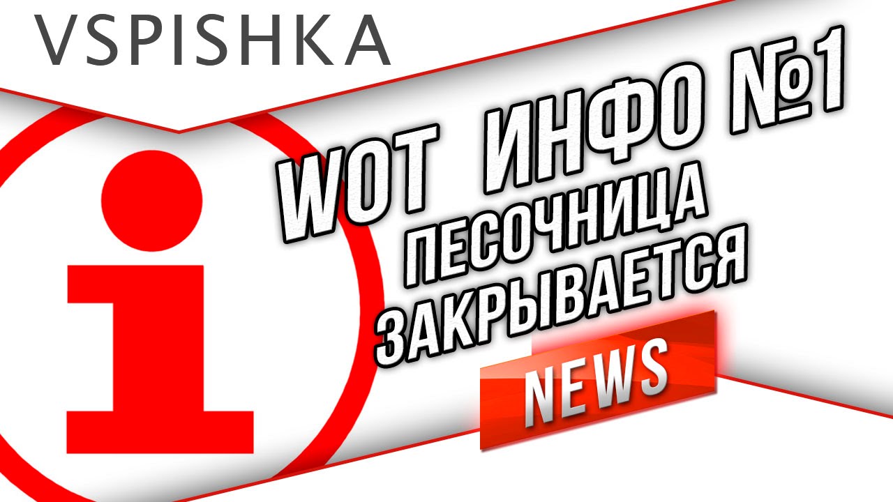 Инфо 1 - Сервер Песочница Остановлен до Осени