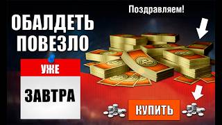 Превью: Уже завтра Обалдеем, Зайдя в Игру! Не Упусти Боны за Серебро в Ангаре и Лайфхак в Мире Танков!