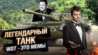 Превью: WOT - ЭТО МЕМЫ: ЛЕГЕНДАРНЫЙ ТАНК! Type 59 [World of Tanks]