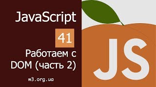 Превью: Учим JavaScript 41. Работаем с DOM (2)