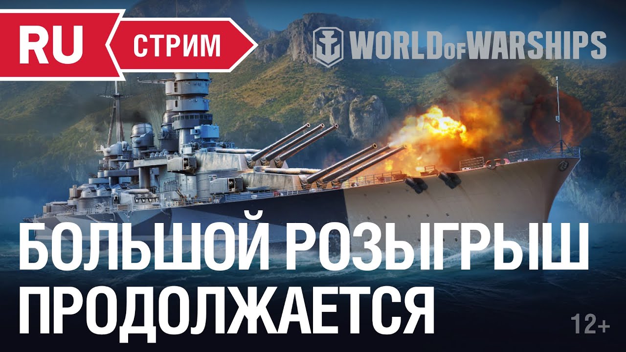 БОЛЬШОЙ РОЗЫГРЫШ WORLD OF WARSHIPS НЕ ОСТАНОВИТЬ!