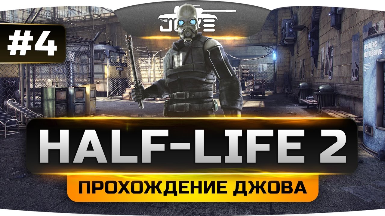 Проходим Half-Life 2 #4. Разборки в большом городе.