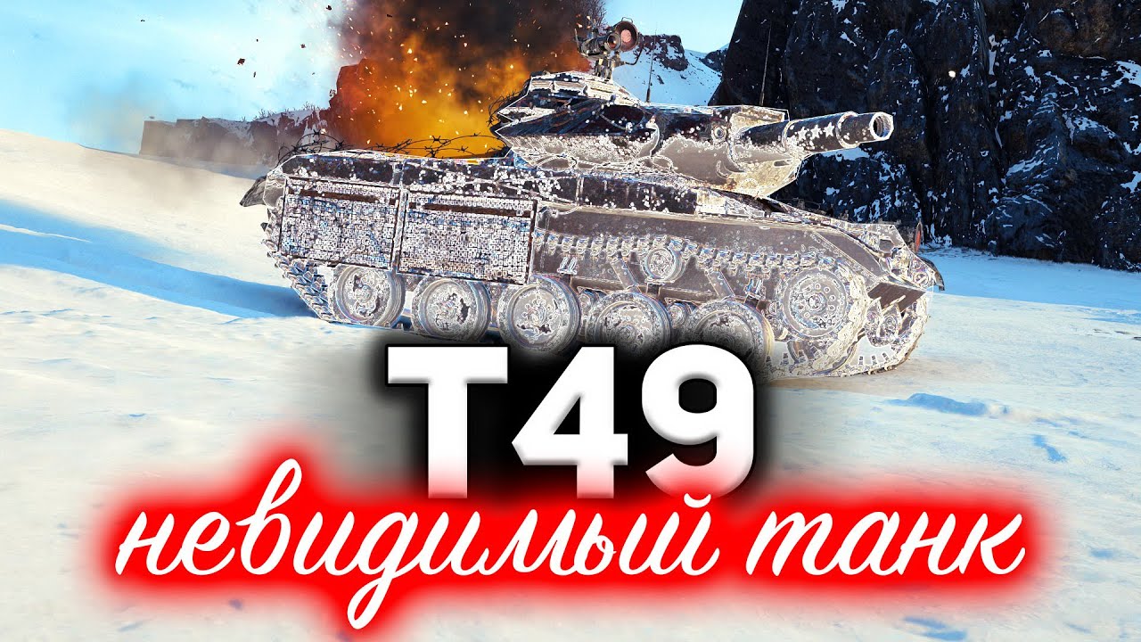 T49 ☀ Каким-то хреном я стал невидимым