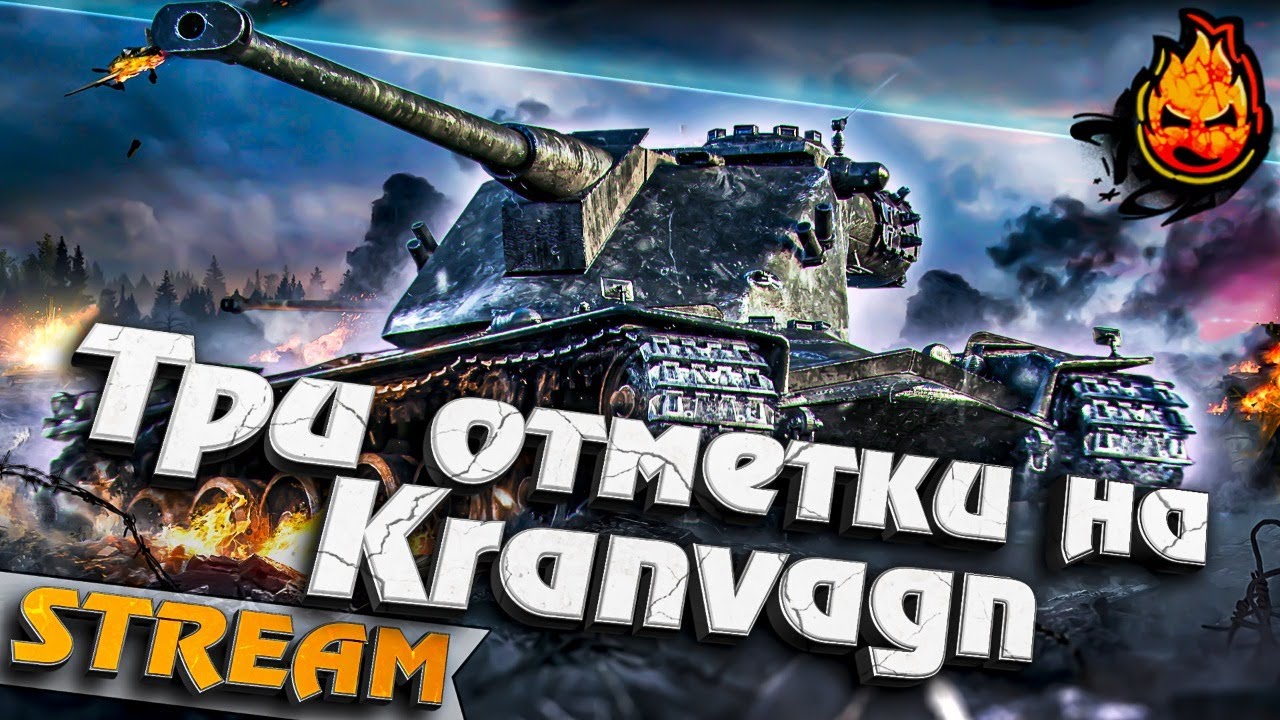 ★ Вторая отметка на Kranvagn ★