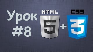 Превью: Создаем сайт на HTML5 + CSS3 | Урок №8 - Стили для форм. Создаем странички с формами