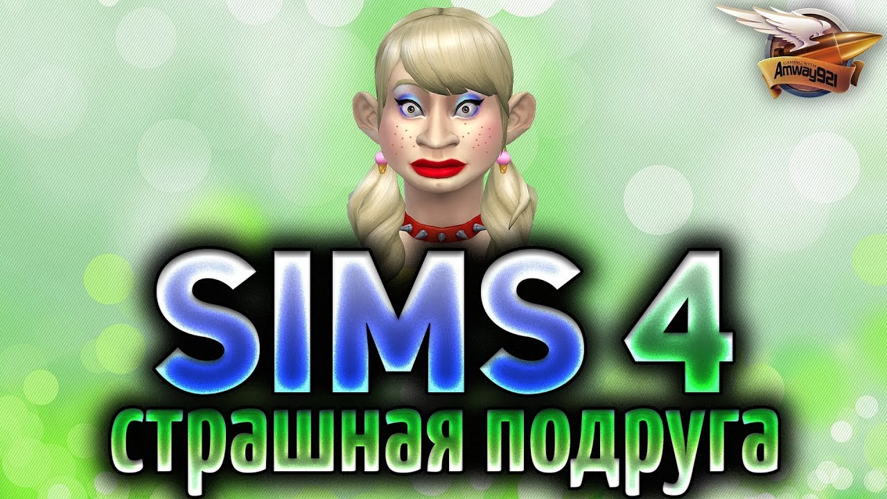 The Sims 4 - Страшная подруга пытается завоевать самцов