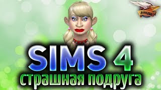 Превью: The Sims 4 - Страшная подруга пытается завоевать самцов