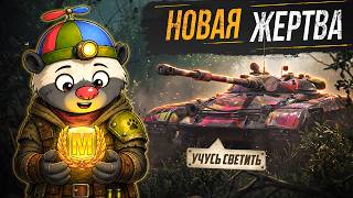 Превью: НОВАЯ ЖЕРТВА — ЛТ-432  | УЧУСЬ СВЕТИТЬ (СЕРИЯ 14)