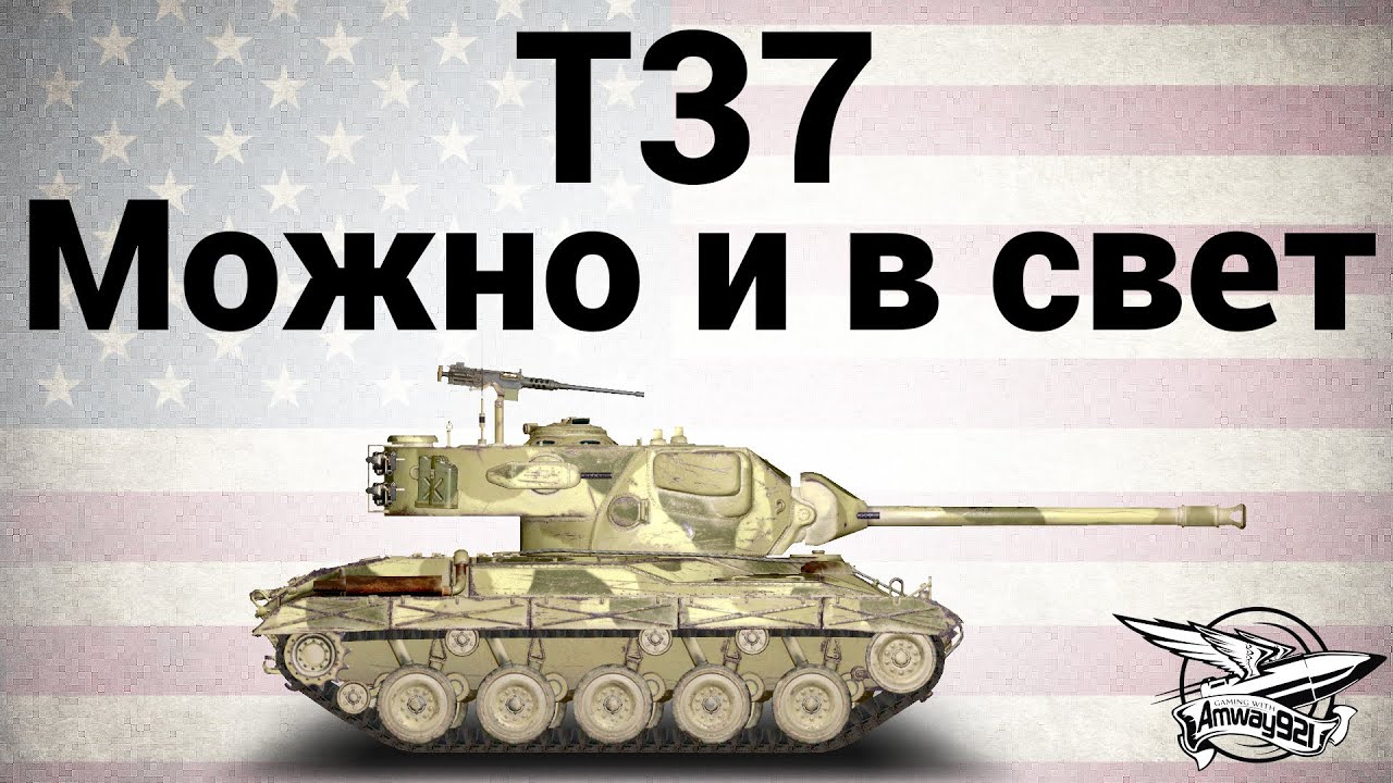 T37 - Можно и в свет