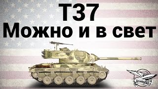 Превью: T37 - Можно и в свет