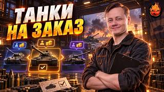 Превью: ТАНКИ НА ЗАКАЗ от Inspirer
