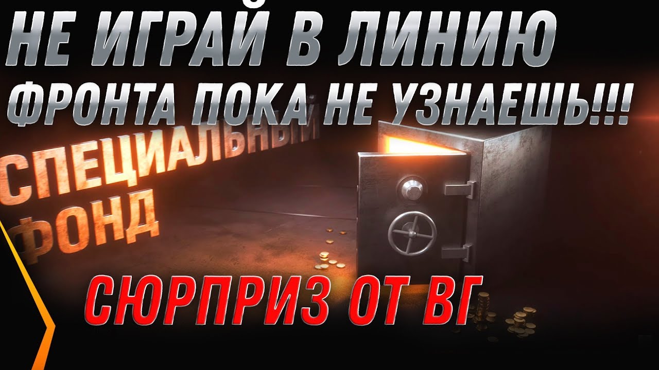 НЕ ИГРАЙ В ЛИНИЮ ФРОНТА WOT 2020 ПОКА НЕ УЗНАЕШЬ ПРО ЭТО! НОВЫЕ ПОДАРКИ ИГРОКАМ В world of tanks