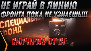 Превью: НЕ ИГРАЙ В ЛИНИЮ ФРОНТА WOT 2020 ПОКА НЕ УЗНАЕШЬ ПРО ЭТО! НОВЫЕ ПОДАРКИ ИГРОКАМ В world of tanks