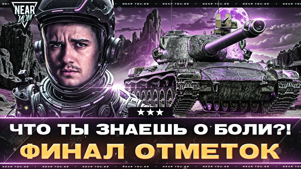 Char AP58 - ЧТО ТЫ ЗНАЕШЬ О БОЛИ?! ФИНАЛ ОТМЕТОК