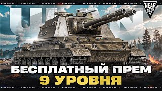 Превью: БЕСПЛАТНЫЙ ПРЕМ ТАНК 9 УРОВНЯ! ПЕРВЫЕ ОЩУЩЕНИЯ от ULAN