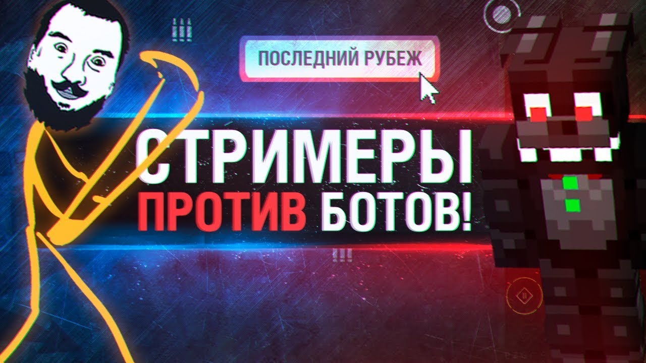 СТРИМЕРЫ ПРОТИВ БОТОВ • Новый режим или война?