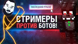 Превью: СТРИМЕРЫ ПРОТИВ БОТОВ • Новый режим или война?