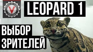 Превью: Leopard 1 - Танк, который заказали Зрители. 21 бой до ТОП