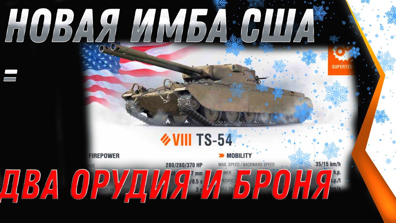 НОВАЯ ИМБА США С ДВУМЯ ОРУДИЯМИ TS-54 - МАРАФОН НА ПРЕМ ТАНК, ПОРА ПОЛУЧИТЬ ИМБУ  world of tanks