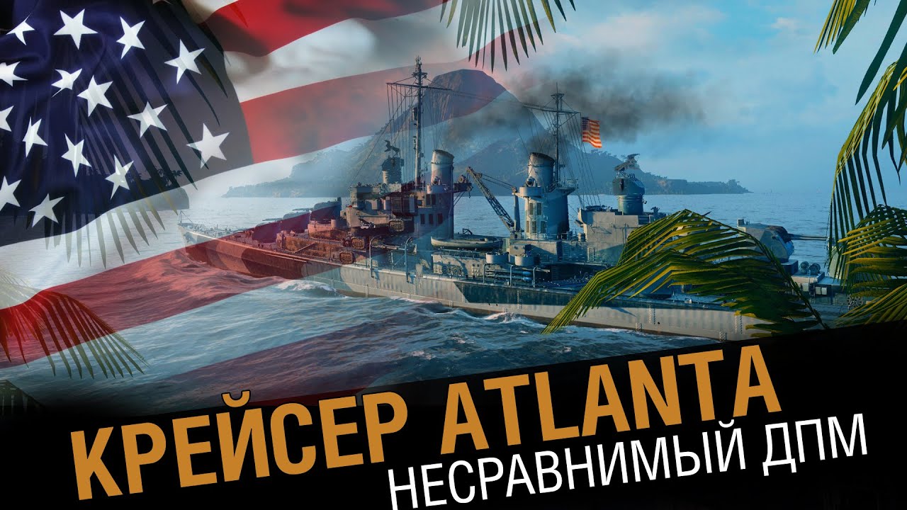 Крейсер Atlanta. Разрывающий ДПМ [World of Warships 0.5.7]