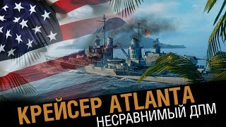 Превью: Крейсер Atlanta. Разрывающий ДПМ [World of Warships 0.5.7]