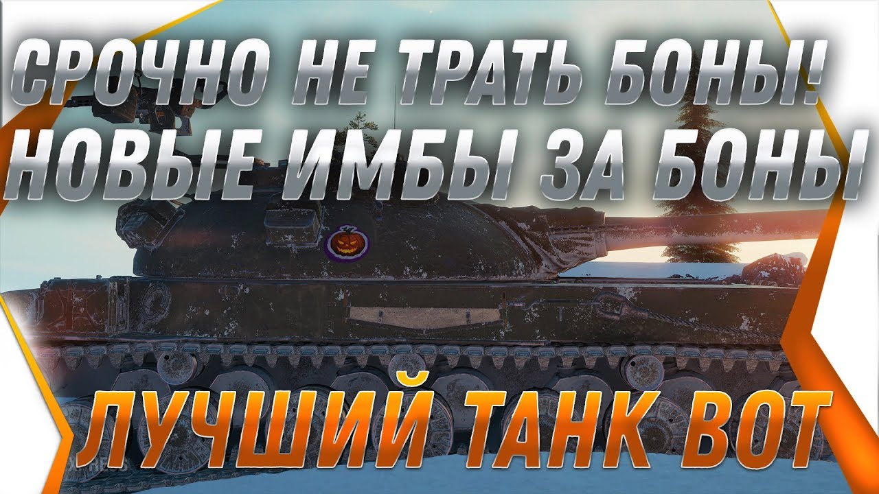 СРОЧНО НЕ ТРАТЬ БОНЫ, НОВЫЕ ТАНКИ ЗА БОНЫ wot 2020, САМЫЙ ИМБОВЫЙ ТАНК ЗА БОНЫ 2020 world of tanks