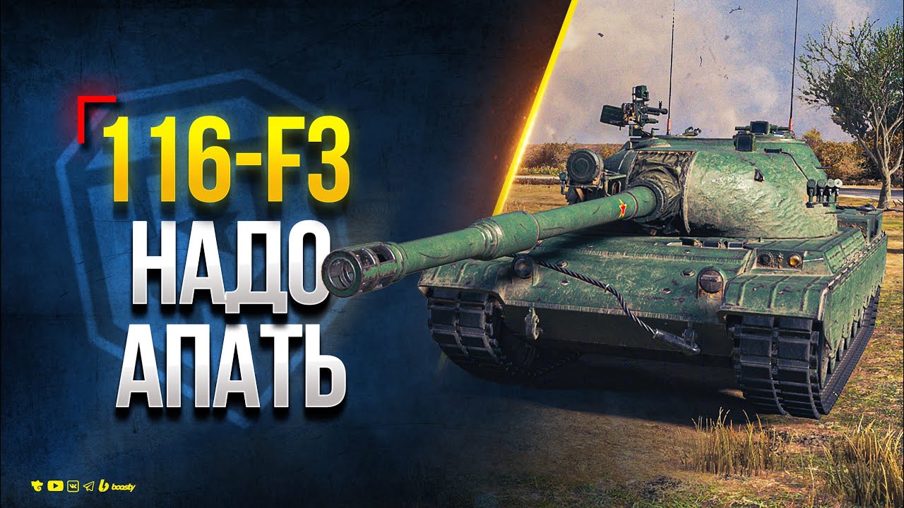 116-F3 - Танк Который НАДО АПАТЬ в Мире Танков