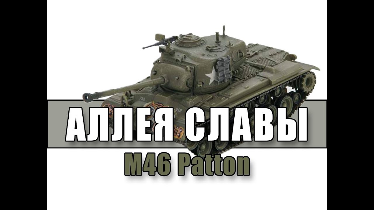 Аллея Славы: M46 Patton - Орудийная маска, спасибо, что живой!