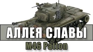 Превью: Аллея Славы: M46 Patton - Орудийная маска, спасибо, что живой!