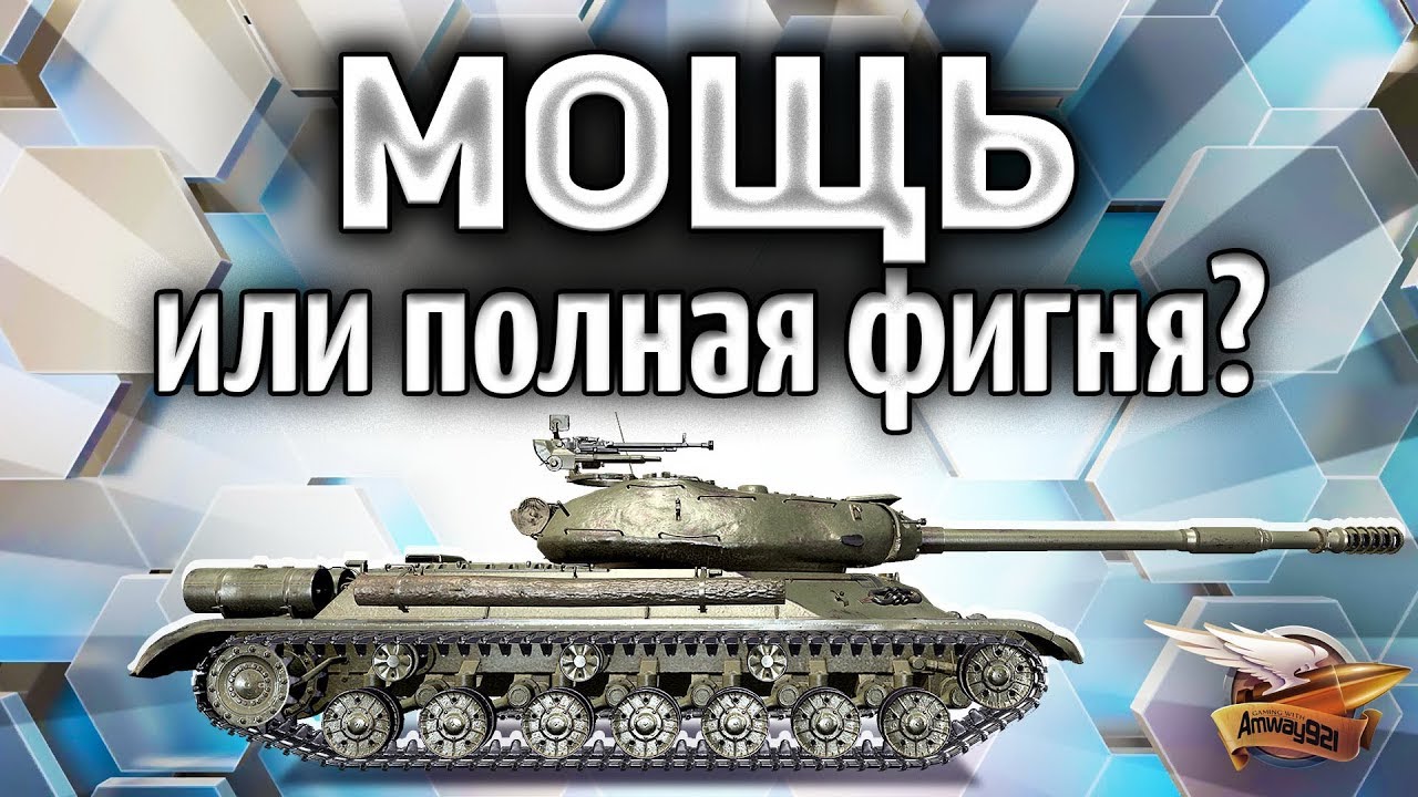 ИС-4 это МОЩЬ или ПОЛНАЯ ФИГНЯ?