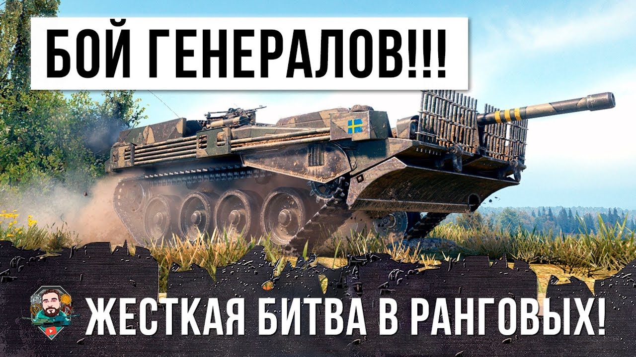 БИТВА ГЕНЕРАЛОВ WORLD OF TANKS!  ЖЕСТКИЙ БОЙ НА ВЫЖИВАНИЕ В РАНГОВЫХ БОЯХ 2019 ГОДА!!!