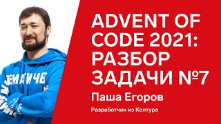 Превью: Advent of Code 2021: разбор задачи №7 от Паши Егорова, Python и математика