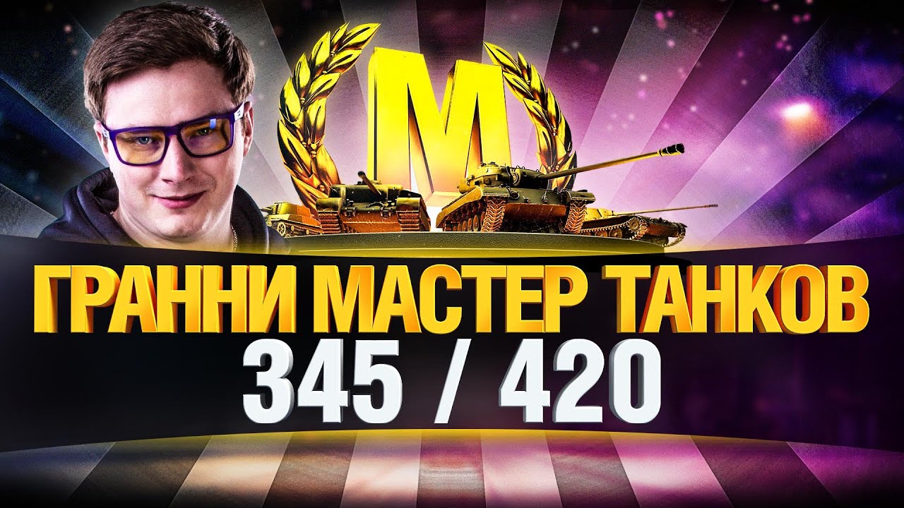 МАСТЕР ТАНКОВ! - БЕРУ ВСЕХ МАСТЕРОВ В ИГРЕ!