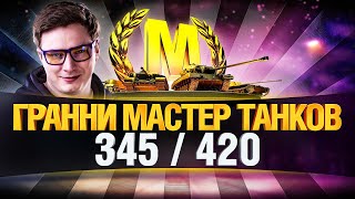 Превью: МАСТЕР ТАНКОВ! - БЕРУ ВСЕХ МАСТЕРОВ В ИГРЕ!