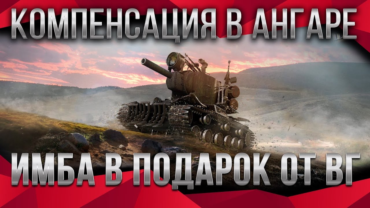 КОМПЕНСАЦИЯ В КАРАНТИН WOT 2020 ИМБА В ПОДАРОК! СРОЧНО ЗАЙДИ В АНГАР ВОТ ХАЛЯВА world of tanks 1.9