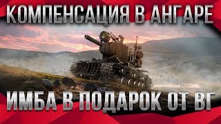 Превью: КОМПЕНСАЦИЯ В КАРАНТИН WOT 2020 ИМБА В ПОДАРОК! СРОЧНО ЗАЙДИ В АНГАР ВОТ ХАЛЯВА world of tanks 1.9