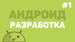 Превью: Разработка на Android Studio / Урок #1 – Создание Андроид приложения (E-Commerce)