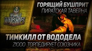 Превью: Горящий Бушприт #74: Тимкилл от вододела - z1ooo торпедирует союзника.