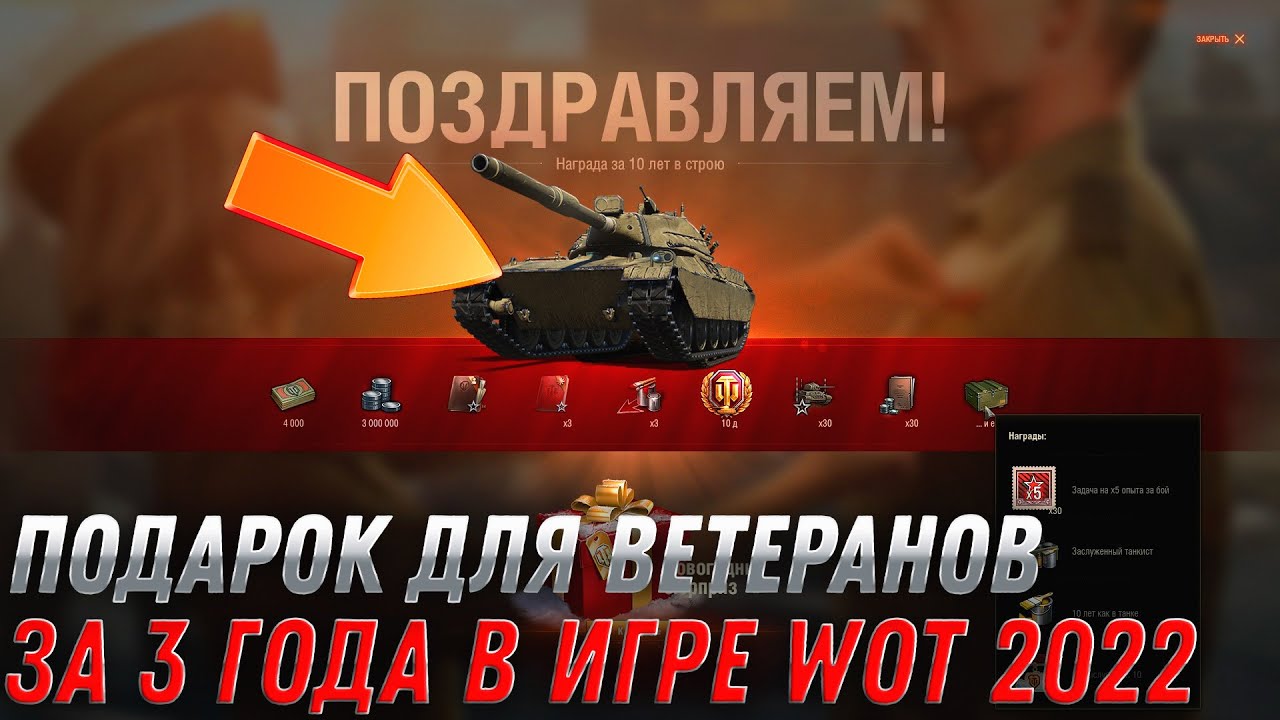 ПРЕМ ТАНК ЗА 3 ГОДА ИГРЫ В WOT 2022 - ПОВЕЗЛО ЕСЛИ ВСЕ ЭТО ВРЕМЯ ИГРАЛ, ПОДАРОК В world of tanks