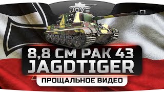 Превью: Прощание с Ягой и +/- 1 уровень боев (Обзор 8,8 cm Pak 43 Jagdtiger)