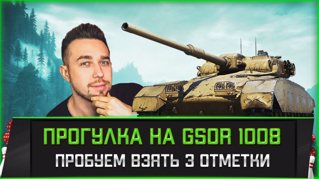 GSOR 1008 l Путь к трём отметкам