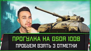 Превью: GSOR 1008 l Путь к трём отметкам