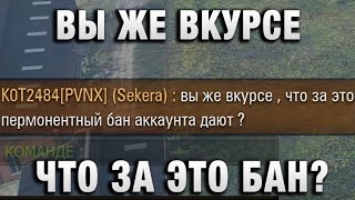 Превью: ВЫ ЖЕ ВКУРСЕ ЧТО ЗА ТАКОЕ БАН ДАЮТ?