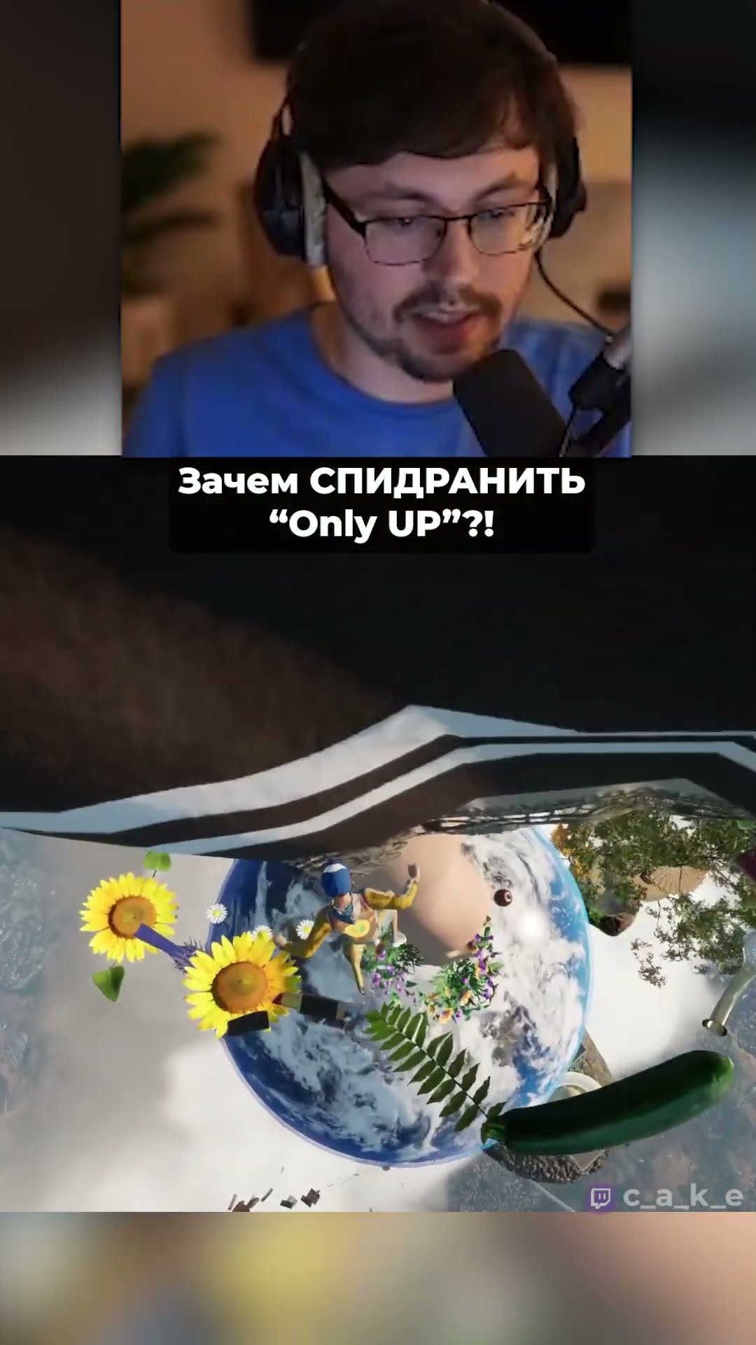 Превью: Только ВВЕРХ! (но это не точно) 😳 Зачем спидранить Only UP?!  @CakeStream