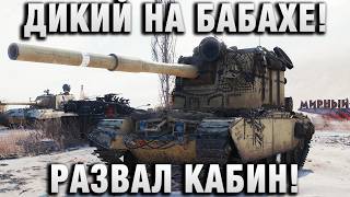 Превью: ДИКИЙ НА БАБАХЕ! РАЗВАЛ КАБИН!