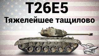 Превью: T26E5 - Тяжелейшее тащилово