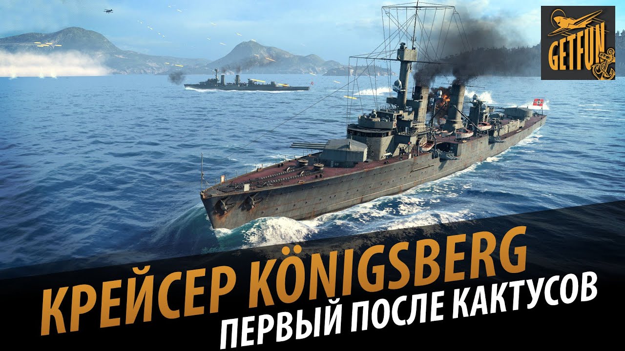 Крейсер Königsberg - первый после кактусов. Обзор [World of Warships 0.5.2]