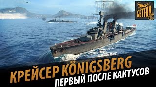 Превью: Крейсер Königsberg - первый после кактусов. Обзор [World of Warships 0.5.2]